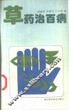 草药治百病 封面