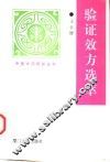 验证效方选萃 封面