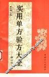 实用单方验方大全  修订本 封面