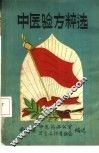中医验方粹选 封面