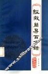 经效简易百方录 封面