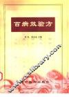 百病效验方 封面