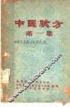 中医验方  第1集 封面