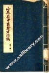 山东省中医验方汇编  第2辑 封面
