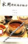 家用特效偏方秘方 封面