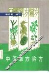中医单方验方 封面