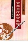 百病自疗验方集锦 封面