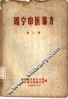 周宁中医锦方  第1辑 封面