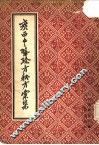 广西中医验方秘方汇集 封面