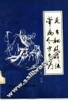 常见病古今秘方及自我疗法 封面