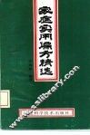 家庭实用偏方精选 封面