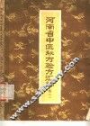 河南省中医秘方验方汇编 封面
