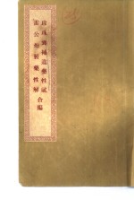 珍珠囊补遗药性赋雷公炮制药性解合编  雷公炮制药性解卷1  金石部 封面