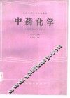中药化学 封面