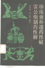 珍珠囊遗药性赋  雷公炮制药性解 封面