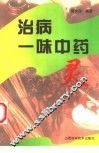 治病一味中药灵 封面