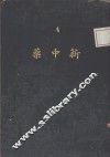 新中药 封面