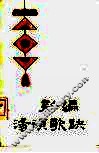 新编汤头歌诀 封面