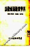 科学实验汤头歌诀 封面