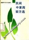 民间中草药验方选 封面
