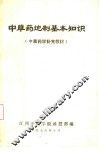 中草药炮制基本知识 封面