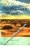 中国沙漠地区药用植物 封面