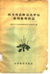 四川省武隆县火炉区药用植物图志 封面