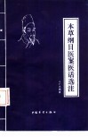 本草纲目医案医话选注 封面