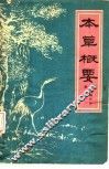 本草概要 封面