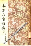 本草品汇精要  全3册 封面