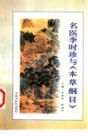 名医李时珍与《本草纲目》 封面