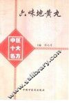 六味地黄丸 电子书封面