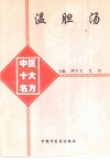 温胆汤 封面