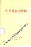 中草药参考资料 封面