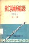 崇仁县中医座谈录  第1集 封面
