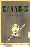 家用医方五百条 封面