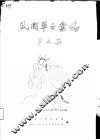 民间单方汇编  第5集 封面