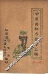 中医药秘方验方汇编  第1辑 封面