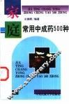 家庭常用中成药500种 封面