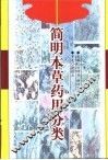 简明本草药用分类 封面