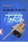 正确验方知识 封面