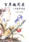 百草趣闻录  巧用中草药 封面