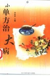 小单方治大病 封面