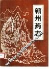 蕲州药志 封面