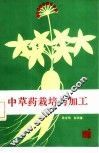 中草药栽培与加工 封面