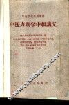中医方剂学中级讲义 封面