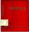 中医常用处方 封面