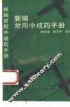 新编常用中成药手册 封面