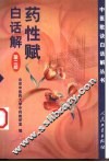 药性赋白话解  第2版 封面