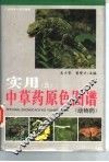 实用中草药原色图谱  3  动物药 封面
